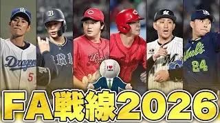 【FA戦線2026】2026年のFA注目選手を紹介！