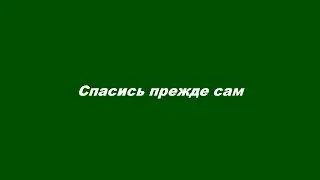 Спасись прежде сам