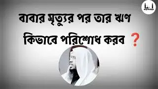 How to pay his father's debt after his death || Sheikh Ahmodullah Waz || Islamic Prosno Uttor