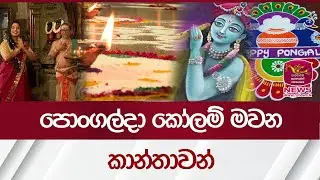 පොංගල්දා කෝලම් මවන කාන්තාවන් | Rupavahini News