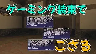 FF11 ゲーミング装束 「武士道とは」で試してみた