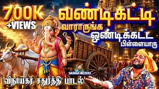 விநாயகர் சதுர்த்தி HITS | VANDIKATT VAARAARUNGKA | SADHASIVAM #Ganesha #vinayakachaturthi#devotional