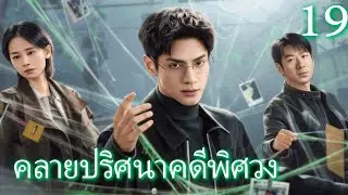 【พากย์ไทย19🕸️】ตำรวจหนุ่มแทรกซึมเข้าไปในแก๊งค้ายาเสพติดและกวาดล้างพวกมันจนหมดสิ้น💥🔥