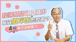 房貸繳不出來該怎麼辦？自救四妙招避免房子被法拍！【貴哥來開講01】