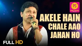 AKELE HAIN CHALE AAO JAHAN HO अकेले हैं चले आओ (HD) I SARVESH MISHRA I BALAJI CREATORS