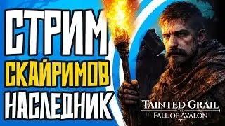 ГАЗУЕМ НЕ ГЛЯДЯ НА ОТЗЫВЫ | Tainted Grail: The Fall of Avalon