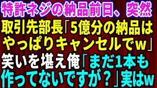 【スカッと】特許ネジの納品前日、取引先部長「5億分の納品はやっぱりキャンセルでw」笑いを堪え俺「まだ1本も作ってないですが？」→実はw【感動する話】【総集編】