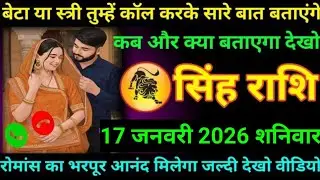 #सिंह बेटा या स्त्री तुम्हें कॉल करके सारे बात बताएंगे कब और क्या बताएगा देखो 16 जनवरी 2026 शुक्रवार