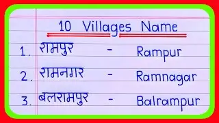 10 Village Name in Hindi and English | Village name | 10 Gaon ke naam | Gaon ke naam | गांवों के नाम