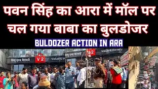 #Pawan Singh का #आरा में सबसे बड़ा Buldozer Action  V2 Mall पर चला बुलडोजर 😱 Buldozer Action Ara...