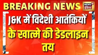 Jammu Kashmir में Foreign Terrorists के खात्मे की Deadline तय, पूरी List तैयार | Terrorism