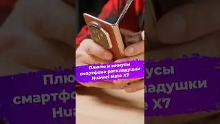 Плюсы и минусы смартфона-раскладушки Huawei Mate X7 #huawei #ixbt #смартфон