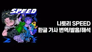 나토리 なとり-SPEED 가사해석/발음/한글 가사 번역