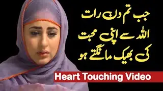 Jab Tum Din Raat Allah Se Apni Mohabbat Ki Bheek Mangte Ho // Heart Touching Video // Beera Liyaa