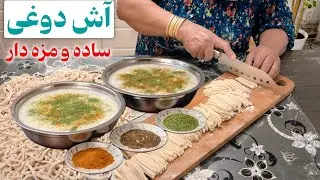 آموزش بهترین آش دوغی به روش سنتی | The Best Ash Doghi 