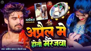 #Ashish yadav का सबसे खतरनाक बेवफाई गीत | Maut Ke Khabrva | #shilpi raj | Magahi Sad Song 2024