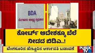 ರಸ್ತೆಗೆ ಜಲ್ಲಿಕಲ್ಲು ಹಾಕಿ ಬಿಡಿಎ ಗಪ್‌ಚುಪ್‌  | BDA | Public Tv