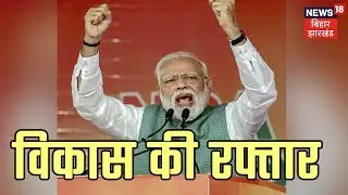 मोदी : बिहार के विकास के लिए निरंतर प्रयास हो रहे है | NEWS18 UPDATE  | News18 Bihar Jharkhand