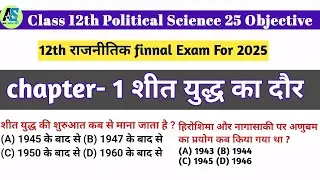 Class 12 Political Science Chapter 1 | NCERT ka vvi Question sabhi exam ke liye | शीत युद्ध का दौरा