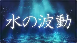 【※有料級・強力】体内の水が振動共鳴する全身で聞く流れを変える開運周波数　天界の周波数432Hz、宇宙の周波数963Hz 　4096Hz　＃波動　#開運　#浄化　 #relaxingmusic #右脳