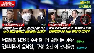 영원한 건 없어! 버림받은 김건희 (류혁 신현영 박수빈) #끝장뉴스/건희바라기 윤석열,징역 10년 구형 순간 이 선택을?! (이은혜 안진걸) #김창현의창 (1228_일_다시보기)