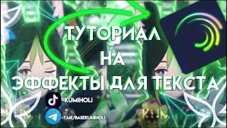 ТУТОРИАЛ НА ЭФФЕКТЫ ДЛЯ ТЕКСТА В АЛАЙТ МОУШЕН|TEXT EFFECT ALIGHT MOTION
