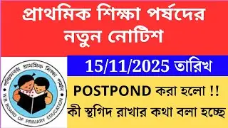 প্রাথমিক শিক্ষা পর্ষদের নতুন নোটিশ  2025 Primary TET 2022 cutoff।primary tet 2022 interviewwb tet 20