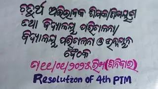 Resolution of 4th PTM 11th January2025#4th PTM meeting#resolution of PTM #ptm#school#odia#odisha