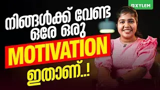 നിങ്ങൾക്ക് വേണ്ട ഒരേ ഒരു MOTIVATION&nbsp;ഇതാണ് !! | Xylem Plus Two