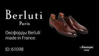 Туфли Berluti   made in France ID: 61098