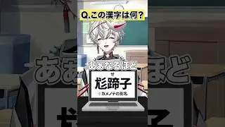 【尨蹄子】漢検一級VTuberによる漢字アキネイター #⁠狐灯魂文字麿