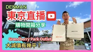 [Denman 直播 重溫 @ 東京✈️］22-7-2023 購物開箱分享 / 去咗南町田 Grandberry Park Outlet / 大減價有啲咩買呢？