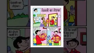 #rajcomics #damru #indiancomicsgod #voiceover #funny #trendingshorts #viralshort #cartoon #nagraj
