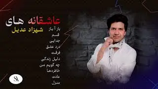 Shahzad Adeel -  Love songs Volume 2 | عاشقانه‌های شهزاد عدیل قسمت دوم
