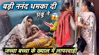 धमका दी बड़ी ननंद रिंकू ने 😱 जच्चा बच्चा का ख्याल रखने में लापरवाही नहीं होनी चाहिए 