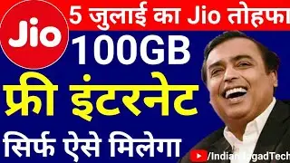 Jio का नया offer 100GB फ्री में ।Reliace Jio New 100GB free Internet Offer