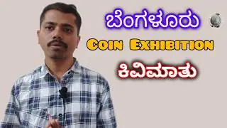 ಬೆಂಗಳೂರು coin exhibition ಮುನ್ನ ಕಿವಿಮಾತು| Bengaluru coin exhibition #coinexhibition