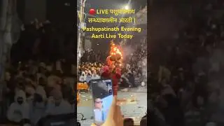 🔴 LIVE पशुपतिनाथ सन्ध्याकालीन आरती #pashupatinath #aarati #shorts #youtubesearch #goviral #sub