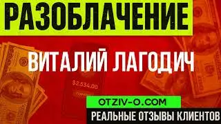 Виталий Лагодич &mdash; допоміг чи просто побалакав? | отзывы клиентов