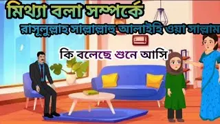 মিথ্যা বলা সম্পর্ক   রাসূলুল্লাহ সাল্লাল্লাহু আলাইহি ওয়া সাল্লাম  কি বলেছে শুনে আসি
