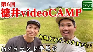 【チュートリアル】第6回 徳井videoCAMPに潜入！今回も最高の2日間でした！inソラランド平尾台