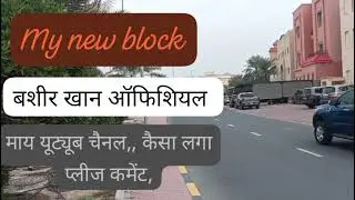 Main Kuwait se ek Naya blog banaya hun bhai log support Karen please block ko pura dekhen like aur 