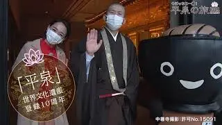 「平泉」世界文化遺産登録10周年：中尊寺編