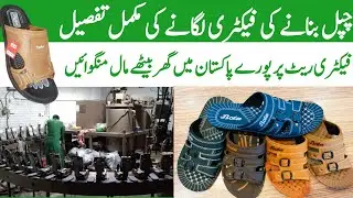 How are slippers made in a factory? |pu chappal making |pu chappal machine rate | pu chappal factory