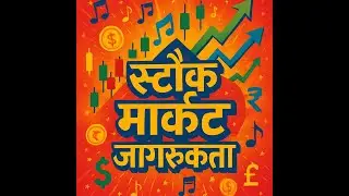 Shaky Stock Market: Hindi Awareness Song