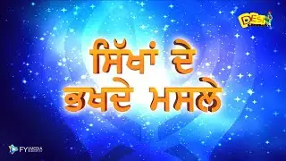 🔴LIVE : SIKHA DE BHAKHDE MASLE WITH VARINDER SINGH GOLDY & JAGMOHAN SINGH JAGGI TUT