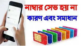 ফোনে নাম্বার সেভ হচ্ছে না |  নাম্বার সেভ হয় না কেন | মোবাইল নাম্বার সেভ হয় না