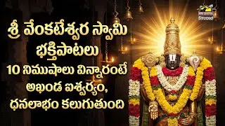 Sri Venkateswara Devotional Songs | Lord Balaji Bhakti Songs | Tirupati Balaji Telugu Songs
