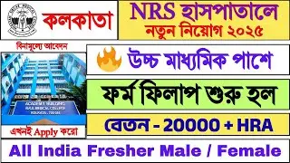 12th পাশে NRS হাসপাতালে নিয়োগ শুরু | NRS Hospital Recruitment 2025 | West Bengal Jobs 2025 |