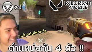 4 Стража, но они больше, чем полная команда!! : VALORANT Mobile